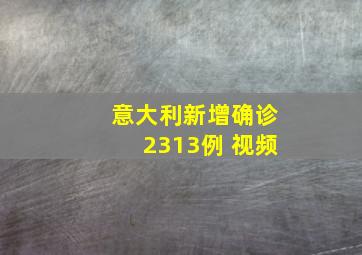 意大利新增确诊2313例 视频